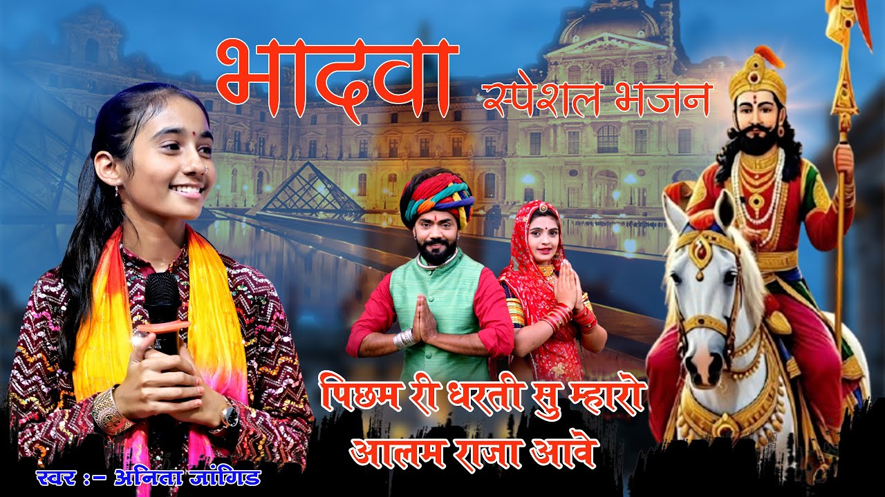 Anita Jangid || वायरल भजन || पिछम री धरती सु म्हारो आलम राजा आवे || अनीता जांगिड़ भजन 