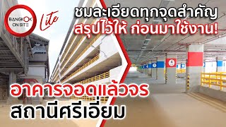 เปิดให้ใช้แล้ว! | พาชมละเอียดอาคารจอดแล้วจรสถานีรถไฟฟ้าศรีเอี่ยม ก่อนเปิดเต็มรูปแบบ!