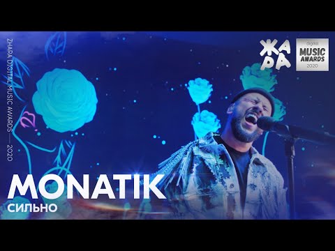 Monatik - Сильно