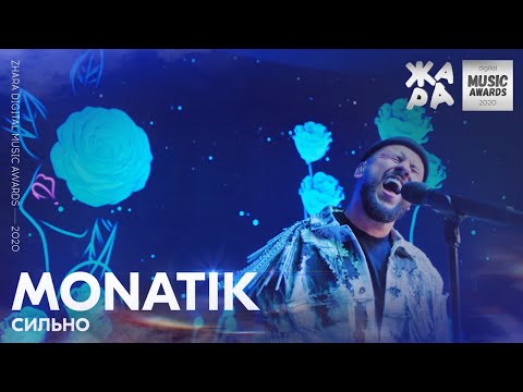 Видео: Monatik - Сильно /// ЖАРА DIGITAL MUSIC AWARDS 2020