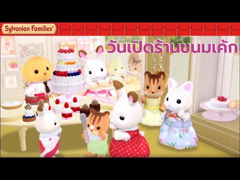 วีดีโอ: ครอบครัว Sylvanian ฉลองครบรอบ 30 ปี