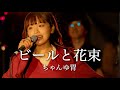 【LIVE映像】ちゃんゆ胃「ビールと花束」