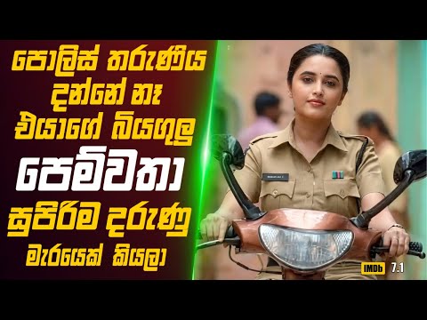 පොලිස් තරුණිය දන්නේ නෑ බයගුල්ලෙක් වගේ ඉන්න පෙම්වතා සුපිරිම දරුණු මැරයෙක් කියලා🎬 Movie Review Sinhala