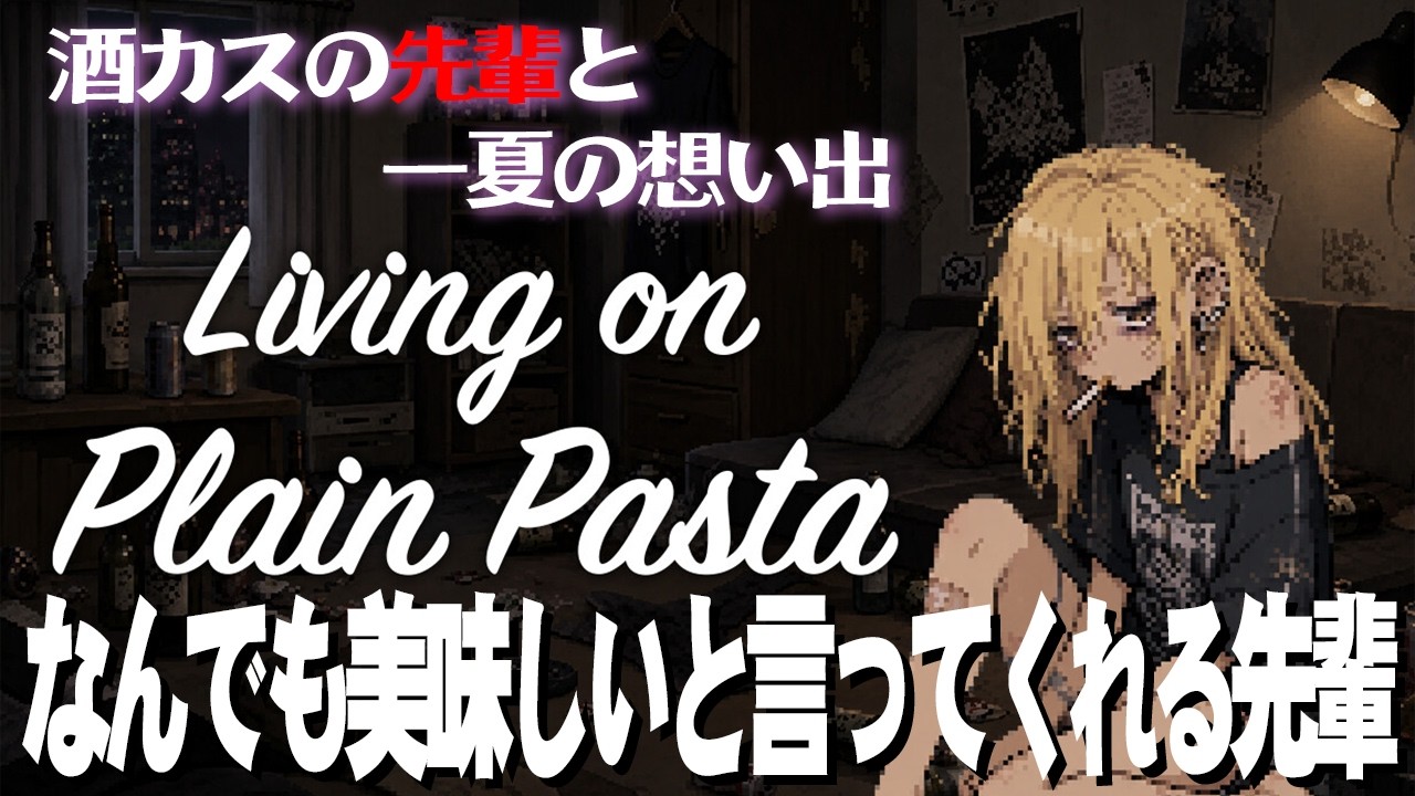 先輩は酒カスだが寂しがり屋【Living on Plain Pasta】 #前
