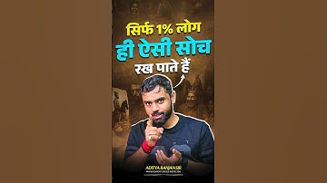 🔥सिर्फ 1% लोग ही ऐसी सोच रख पाते हैं...💯🎯|| ft. Aditya Ranjan Sir #motivation #shorts