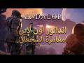  اندالور اون لاين مغامرة الشجعان البداية