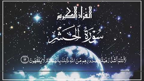 ﴿سَبَّحَ لِلَّهِ مَا فِي السَّمَاوَاتِ وَمَا فِي الْأَرْضِ﴾ 🌸_سورة الحشر🍀🤍_القارئ الشيخ سعد الغامدي