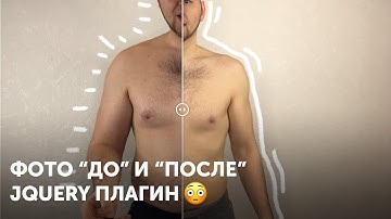 ✦ jQuery плагин фото "До/после" 🔥 twentytwenty jquery plugin before/after