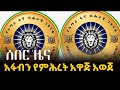 ሰበር የአማራ ፋኖ ብሔራዊ ንቅናቄ የምሕረት አዋጅ አወጀ February 12 2026