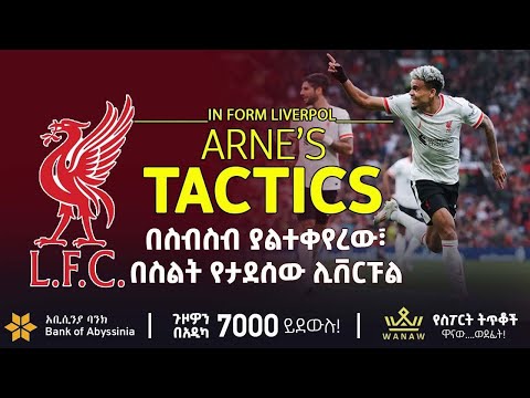 በስብስብ ያልተቀየረው በስልት የታደሰው ሊቨርፑል Bisrat Sport ብስራት ስፖርት 