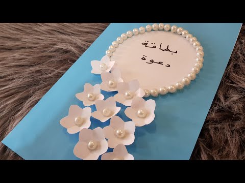 كيف تصنع بطاقة دعوة لاطفال السنة الثالثة ابتدائي