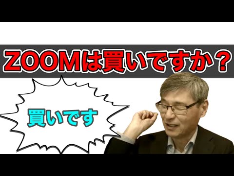 【切り抜き】グロース株が下がる中、ZOOMは買い？【じっちゃま】