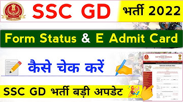 SSC GD Form Status & E Admit Card 2022 | SSC GD Application Status Kaise Check Kare ✍️