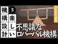 【楽しい機構設計】Fusion360で、不思議なロバーバル機構を作る