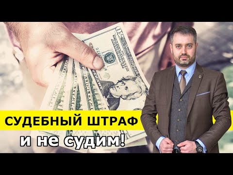 Судебный штраф (ст. 104.4 УК) уголовное дело? Освобождение от ответственности. Уголовный адвокат.