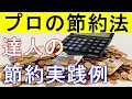 【衝撃】プロの意外な節約実践例!達人たちの驚愕の節約法!
