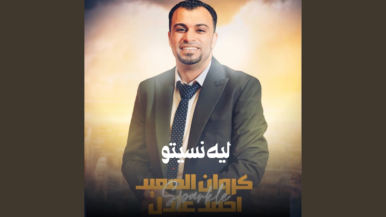 ليه نسيتو (Live)
