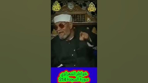خواطر الشعراوي - 214 حول سورة السجدة