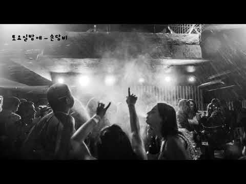 토요일밤에 - 손담비 (가사ㅇ) 2009