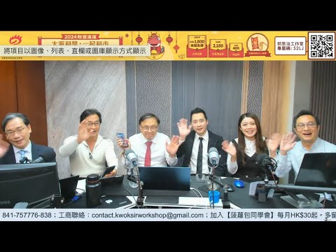 【郭Sir 財經直播室】2024-02-26 郭思治 藺常念 彭偉新 李澤銘 連敬涵 李元玄