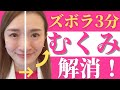 【顔のむくみ解消】ズボラさんでも大丈夫！3分で顔のむくみをスッキリする方法｜小顔デザインチャンネル