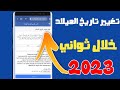 طريقة تغيير تاريخ ميلادك علي الفيسبوك خلال ثواني فقط! 2023