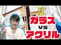 【DIY】小屋の窓ガラスどうする？ガラスvsアクリル 比較検討しました
