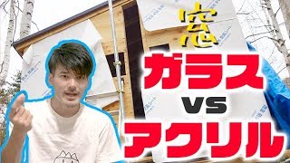【DIY】小屋の窓ガラスどうする？ガラスvsアクリル 比較検討しました
