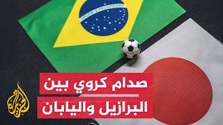 الأنظار تتجه إلى هيوستن لمواجهة البرازيل واليابان في دور الـ32
