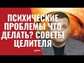 Психические проблемы, что делать? Советы целителя