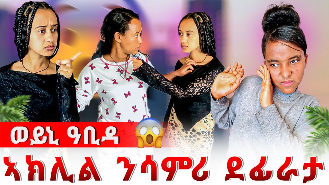 ኣክሊል ንሳምሪ ደፊራታ 😥😱  ወይኒ ዓቢዳ 😱😱😱😱