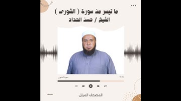 المصحف المرتل من  ماتيسر من سورة الشورى