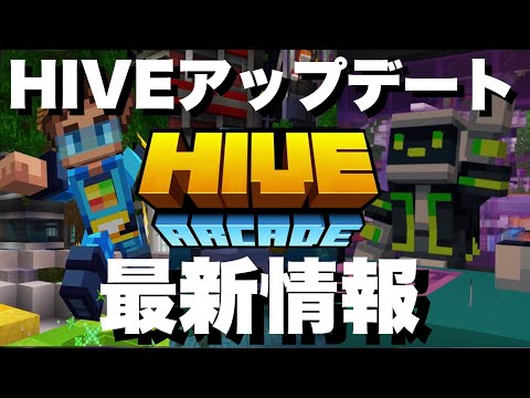 【マイクラ】統合版HIVEの最新情報解禁！！
