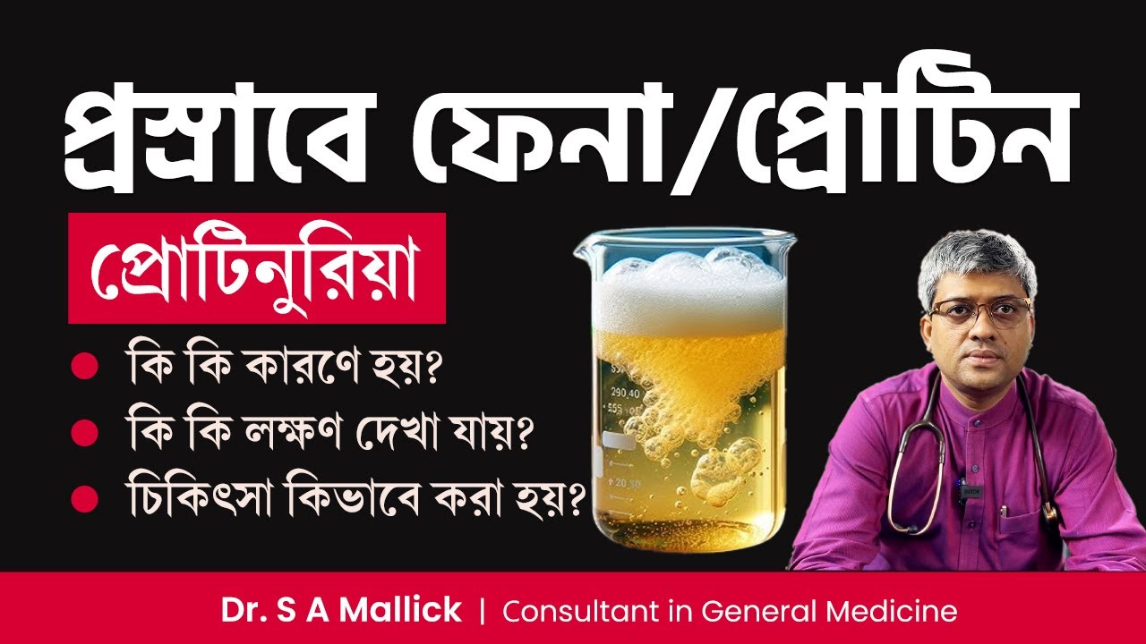 প্রস্রাবে ফেনা বা প্রোটিন বের হলে কি করণীয়? প্রোটিনুরিয়ার চিকিৎসা | Proteinuria: Causes & Treatment