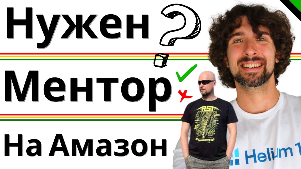 Про Наставничество Для Амазон Продавцов (Менторинг) - YouTube
