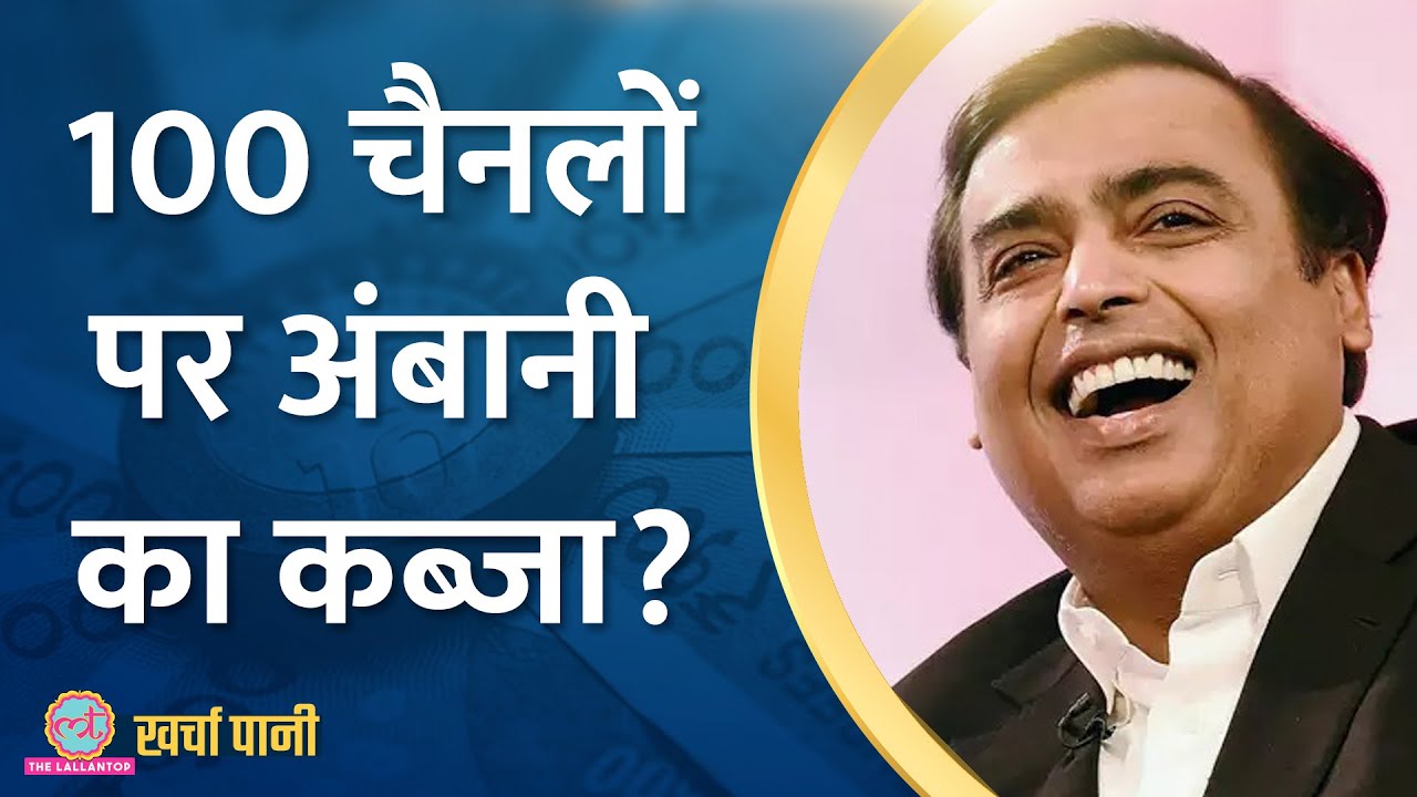 Mukesh Ambani अब इस सेक्टर के किंग बनेंगे, Reliance-Disney Merger हिला देगा |Kharcha Pani Ep 785