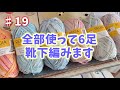 【靴下100足編むチャレンジ#19】今日は一気に6足仕上げるぞ!!24足目【編み物/編み機/knitting】
