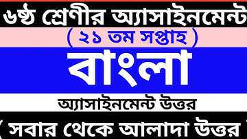 class 6 21th week bangla assignment answer || class 6 assignment 21th week || assignment class 6