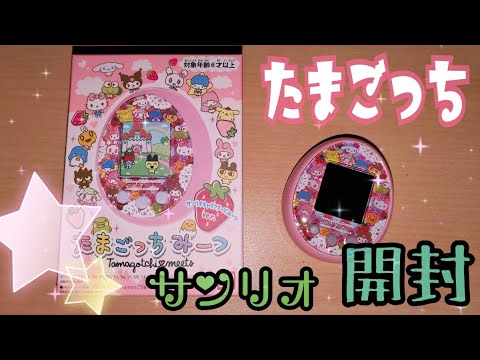 【たまごっちみーつ】サンリオキャラクターズコラボたまごっち開封(Tamagotchi meets)