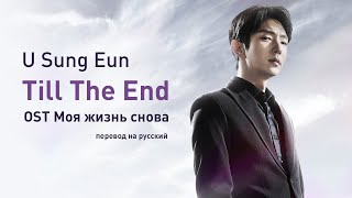 U Sung Eun - Till The End (OST Моя жизнь снова) (перевод на русский/текст)