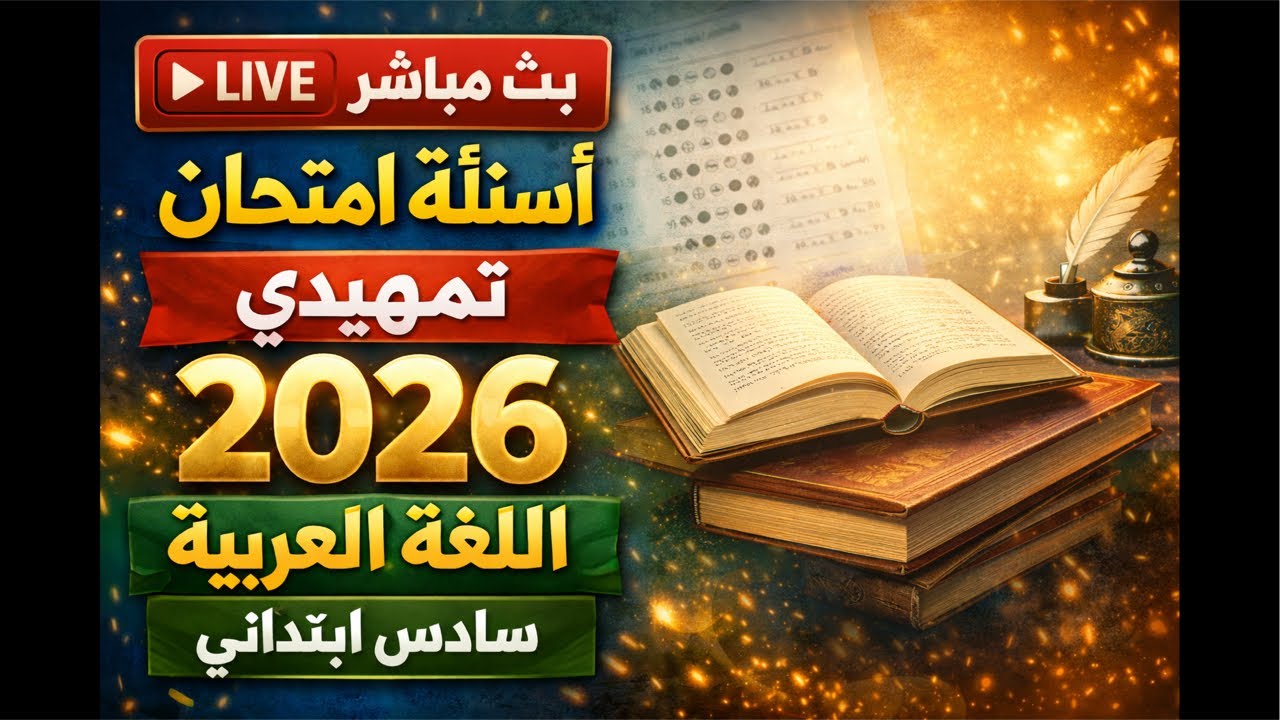 بث مباشر : حل نموذج اسئلة التمهيدي 2026 اللغة العربية - السادس الابتدائي (ضمان النجاح)