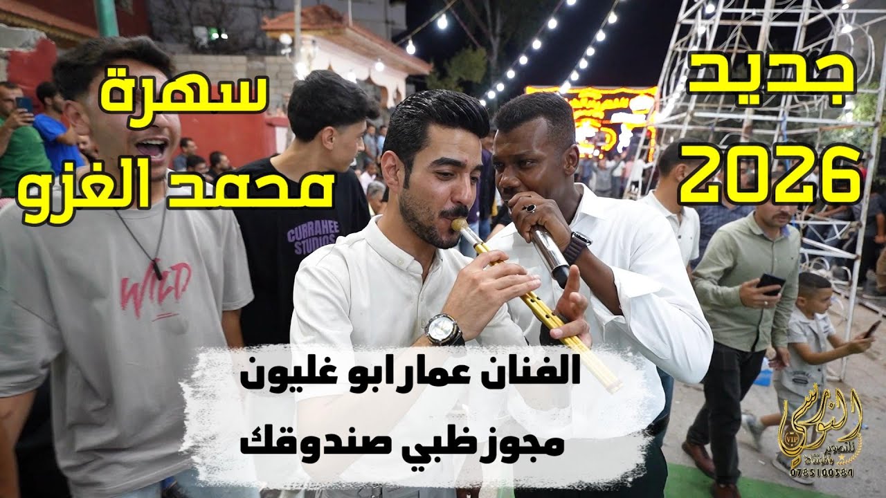 مجوز ظبي صندوقك الفنان عمار ابو غليون سهرة محمد الغزو #جديد تسجيلات النورسي 0785100384