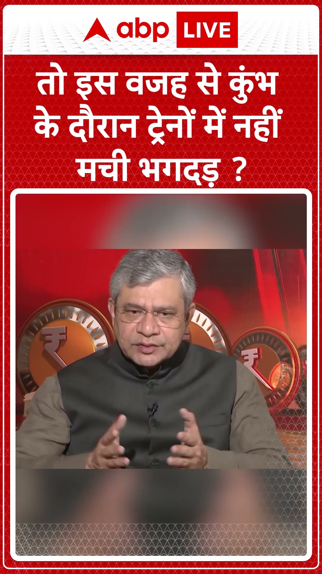 Mahakumbh 2025 : तो इस वजह से कुंभ के दौरान ट्रेनों में नहीं मची भगदड़ ? ABP NEWS SHORTS