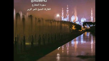 سورة المعارج كاملة + مقتطفات من التلاوة بصوت الشيخ ثامر الزير ( تلاوة هادئة بديعة )