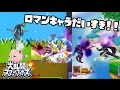 ロマンあてたい実況#1【スマブラforWiiU】