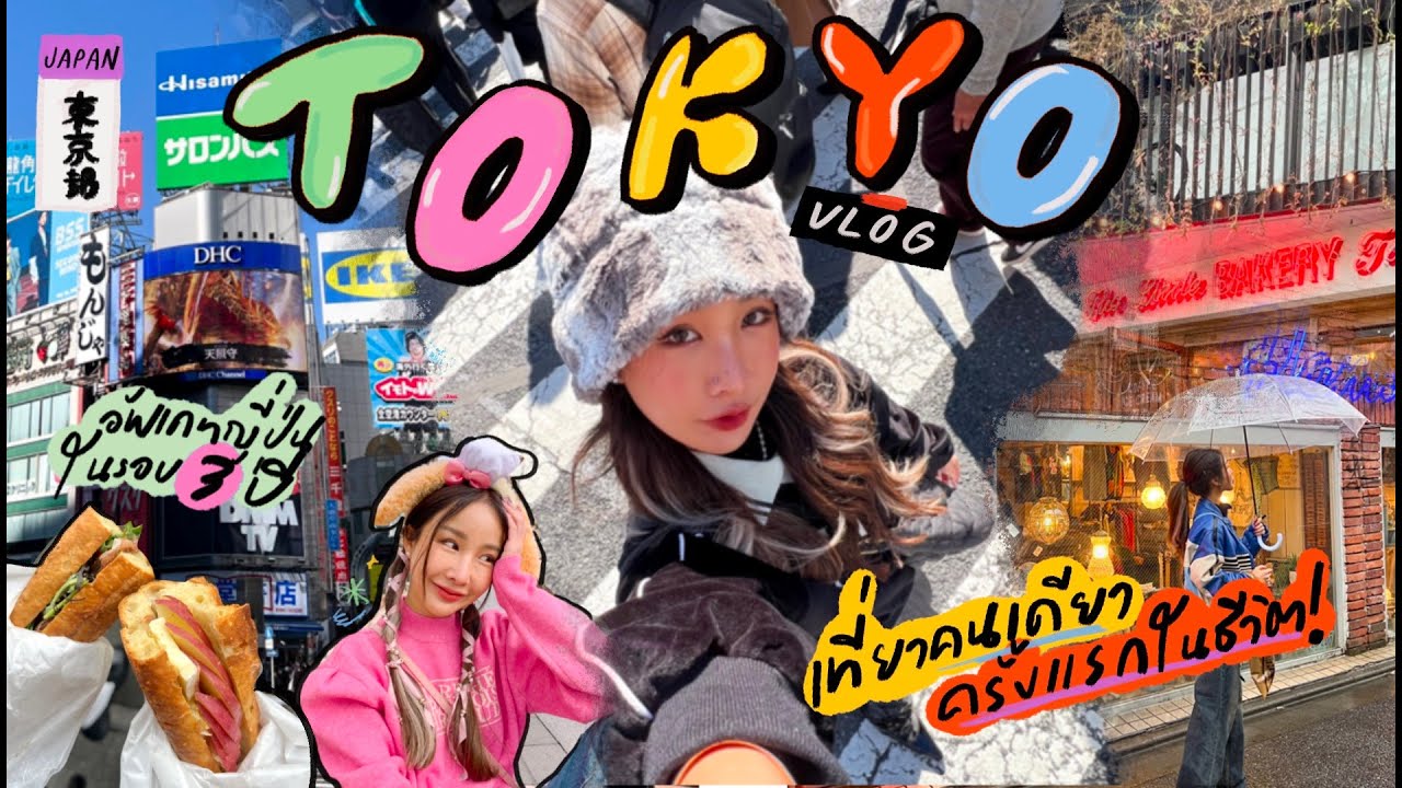 TOKYO VLOG เที่ยวคนเดียวครั้งแรกในชีวิต อัพเดทญี่ปุ่นในรอบหลายปีคิดถึงมาก💖✨  | Brinkkty - YouTube