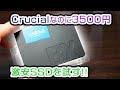 換装用にCrucialのSSDを購入しました！【BX500 120GB】