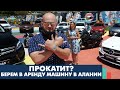 Правильная аренда авто в Турции. Берем в прокат машину в Алании. Советы, цены и нюансы