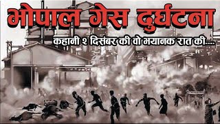 भोपाल गेस दुर्घटना । कहानी २ दिसंबर की वो भयानक रात की….. । Bhopal Gas Tragedy | The Information