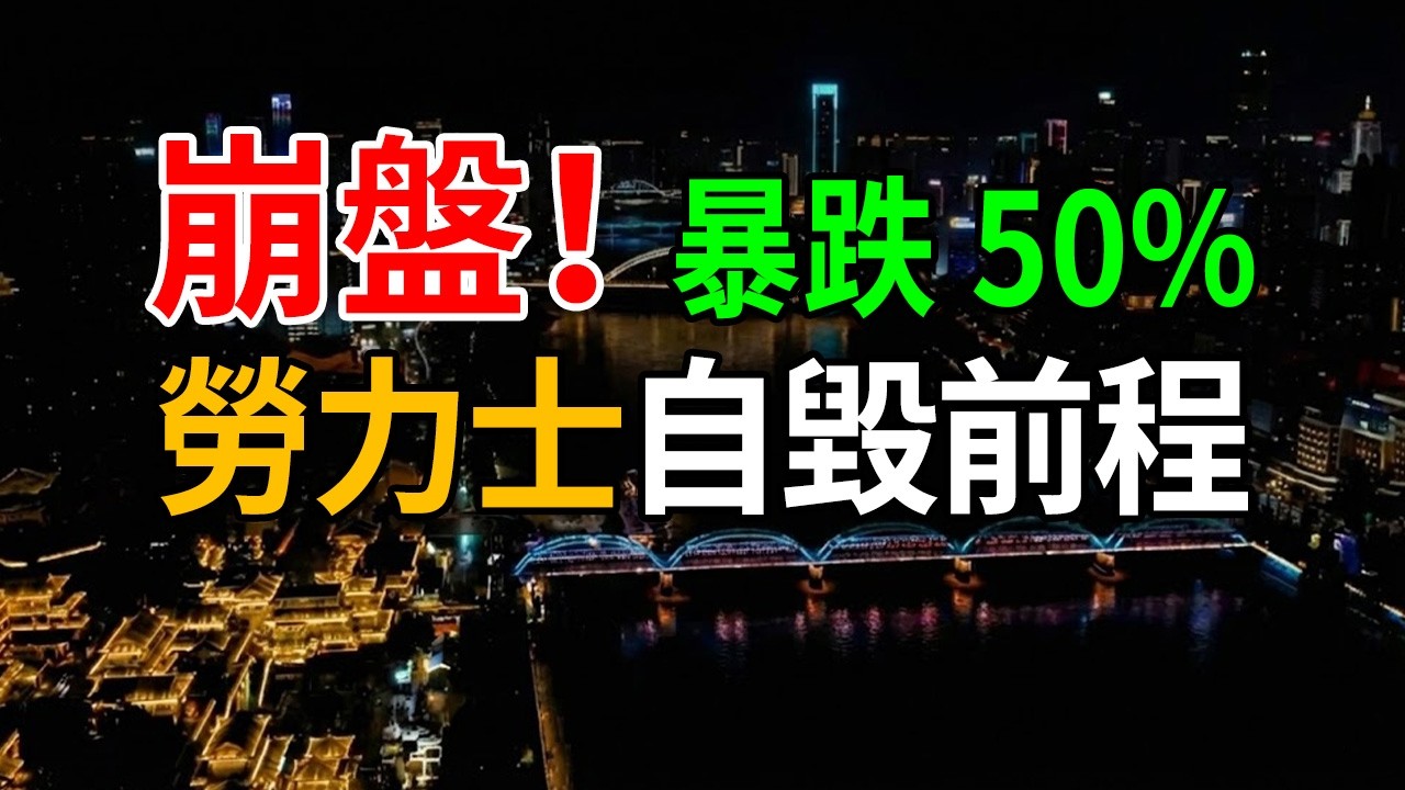 劳力士崩盤！120萬跳水至41萬，從「硬通貨」變「燙手山芋」为什麽？#劳力士 #Rolex #价格雪崩 #名表行情 #中产阶级